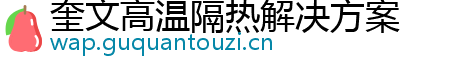 奎文高温隔热解决方案